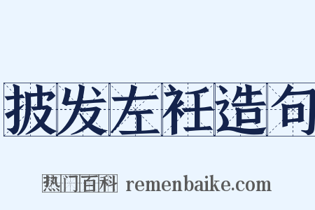 披发左衽造句是什么意思的图片